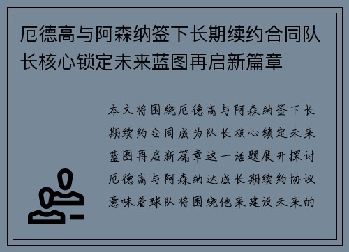 厄德高与阿森纳签下长期续约合同队长核心锁定未来蓝图再启新篇章 厄德高与阿森纳签下长期续约合同队长核心锁定未来蓝图再启新篇章