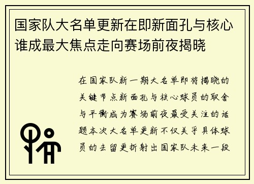 国家队大名单更新在即新面孔与核心谁成最大焦点走向赛场前夜揭晓