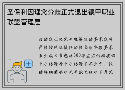 圣保利因理念分歧正式退出德甲职业联盟管理层