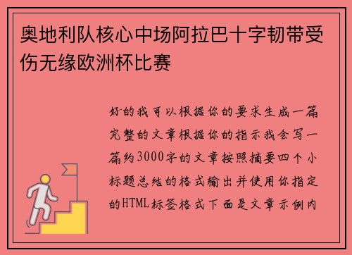奥地利队核心中场阿拉巴十字韧带受伤无缘欧洲杯比赛