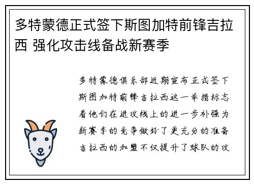 多特蒙德正式签下斯图加特前锋吉拉西 强化攻击线备战新赛季