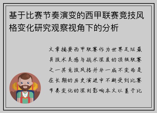 基于比赛节奏演变的西甲联赛竞技风格变化研究观察视角下的分析