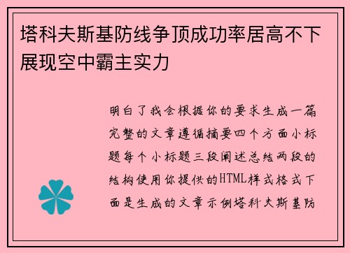 塔科夫斯基防线争顶成功率居高不下展现空中霸主实力