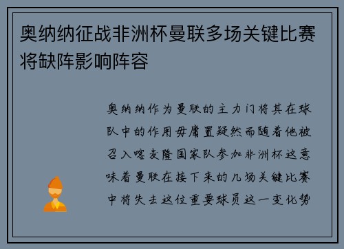 奥纳纳征战非洲杯曼联多场关键比赛将缺阵影响阵容
