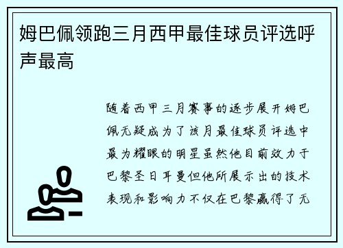 姆巴佩领跑三月西甲最佳球员评选呼声最高
