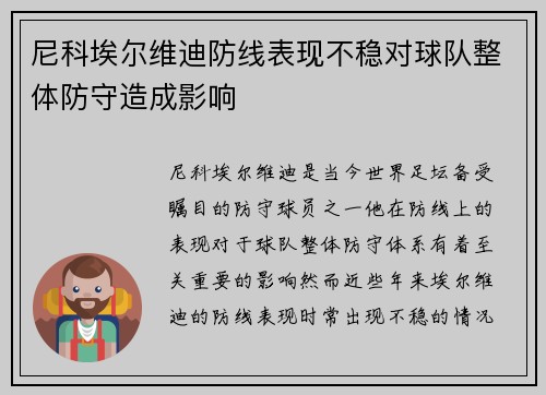 尼科埃尔维迪防线表现不稳对球队整体防守造成影响