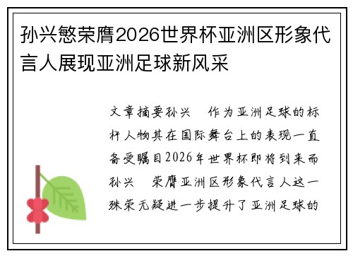 孙兴慜荣膺2026世界杯亚洲区形象代言人展现亚洲足球新风采