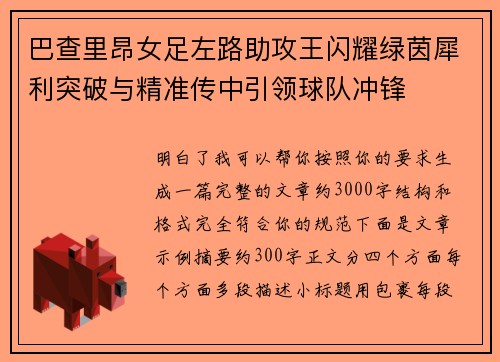 巴查里昂女足左路助攻王闪耀绿茵犀利突破与精准传中引领球队冲锋