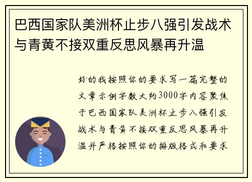 巴西国家队美洲杯止步八强引发战术与青黄不接双重反思风暴再升温 巴西国家队美洲杯止步八强引发战术与青黄不接双重反思风暴再升温