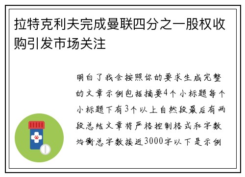 拉特克利夫完成曼联四分之一股权收购引发市场关注