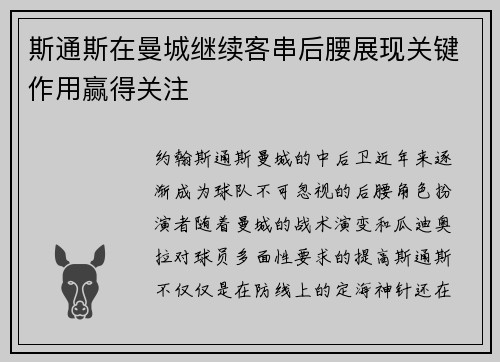 斯通斯在曼城继续客串后腰展现关键作用赢得关注