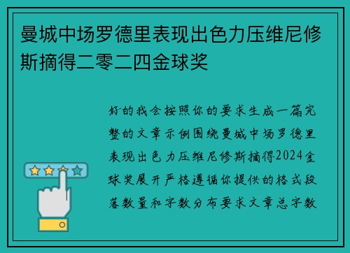 曼城中场罗德里表现出色力压维尼修斯摘得二零二四金球奖
