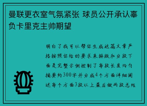 曼联更衣室气氛紧张 球员公开承认辜负卡里克主帅期望 曼联更衣室气氛紧张 球员公开承认辜负卡里克主帅期望