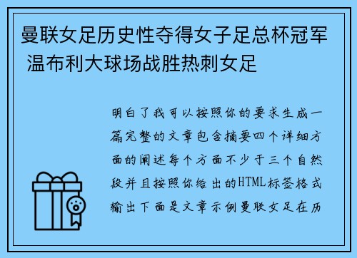 曼联女足历史性夺得女子足总杯冠军 温布利大球场战胜热刺女足