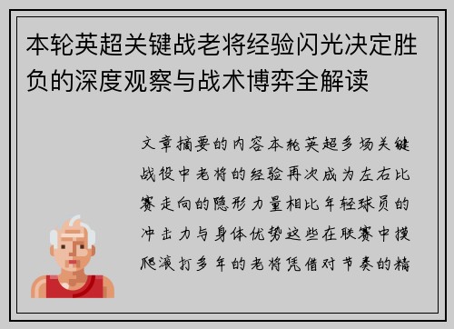 本轮英超关键战老将经验闪光决定胜负的深度观察与战术博弈全解读
