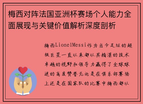 梅西对阵法国亚洲杯赛场个人能力全面展现与关键价值解析深度剖析