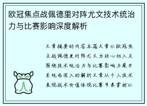 欧冠焦点战佩德里对阵尤文技术统治力与比赛影响深度解析