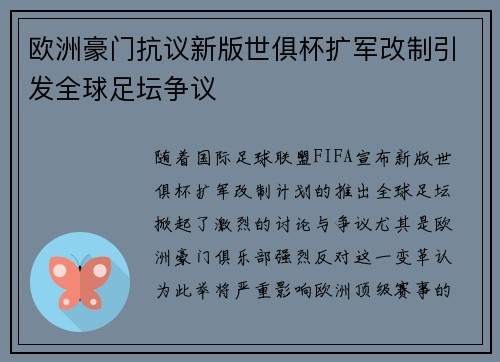 欧洲豪门抗议新版世俱杯扩军改制引发全球足坛争议