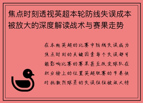 焦点时刻透视英超本轮防线失误成本被放大的深度解读战术与赛果走势 焦点时刻透视英超本轮防线失误成本被放大的深度解读战术与赛果走势