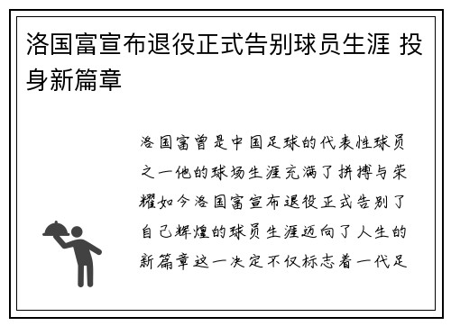 洛国富宣布退役正式告别球员生涯 投身新篇章