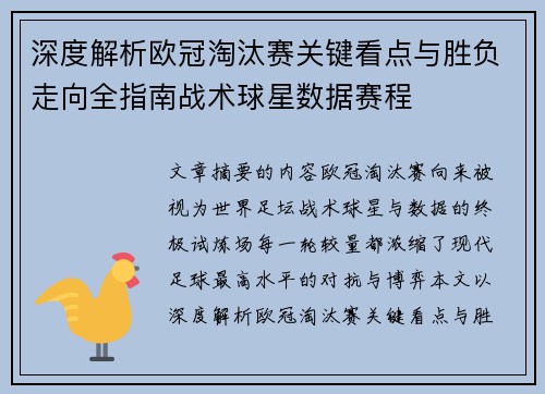深度解析欧冠淘汰赛关键看点与胜负走向全指南战术球星数据赛程