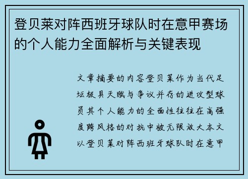 登贝莱对阵西班牙球队时在意甲赛场的个人能力全面解析与关键表现