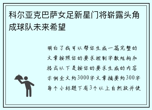 科尔亚克巴萨女足新星门将崭露头角成球队未来希望