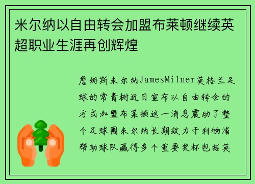 米尔纳以自由转会加盟布莱顿继续英超职业生涯再创辉煌