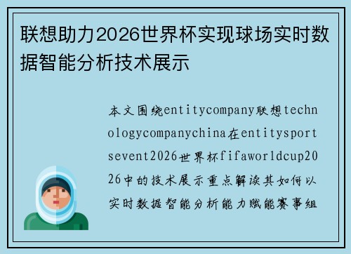 联想助力2026世界杯实现球场实时数据智能分析技术展示