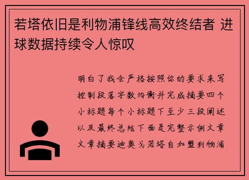 若塔依旧是利物浦锋线高效终结者 进球数据持续令人惊叹