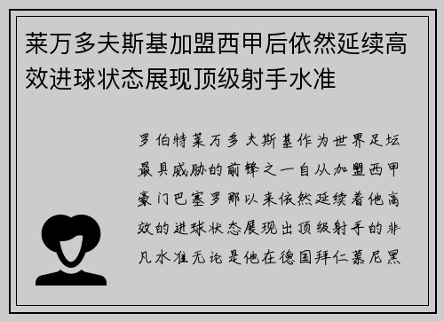 莱万多夫斯基加盟西甲后依然延续高效进球状态展现顶级射手水准