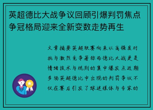 英超德比大战争议回顾引爆判罚焦点争冠格局迎来全新变数走势再生 英超德比大战争议回顾引爆判罚焦点争冠格局迎来全新变数走势再生