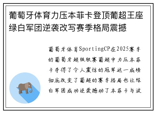 葡萄牙体育力压本菲卡登顶葡超王座绿白军团逆袭改写赛季格局震撼 葡萄牙体育力压本菲卡登顶葡超王座绿白军团逆袭改写赛季格局震撼