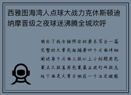西雅图海湾人点球大战力克休斯顿迪纳摩晋级之夜球迷沸腾全城欢呼