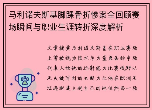 马利诺夫斯基脚踝骨折惨案全回顾赛场瞬间与职业生涯转折深度解析 马利诺夫斯基脚踝骨折惨案全回顾赛场瞬间与职业生涯转折深度解析