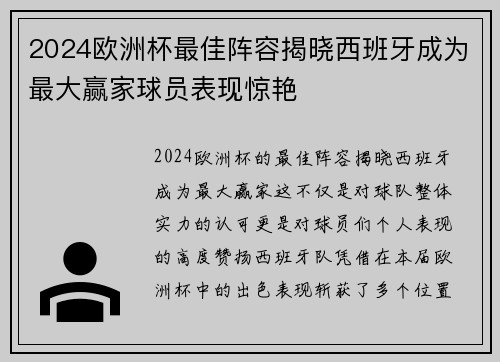 2024欧洲杯最佳阵容揭晓西班牙成为最大赢家球员表现惊艳 2024欧洲杯最佳阵容揭晓西班牙成为最大赢家球员表现惊艳