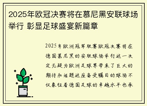 2025年欧冠决赛将在慕尼黑安联球场举行 彰显足球盛宴新篇章 2025年欧冠决赛将在慕尼黑安联球场举行 彰显足球盛宴新篇章