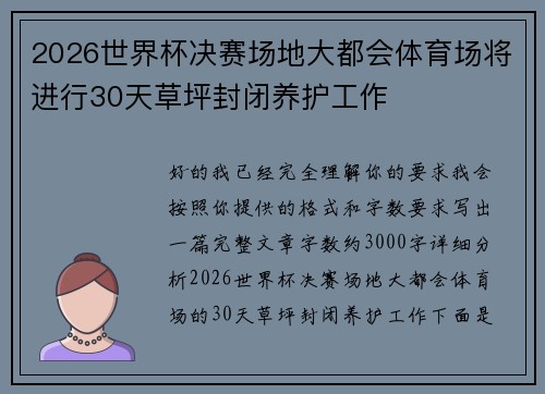 2026世界杯决赛场地大都会体育场将进行30天草坪封闭养护工作 2026世界杯决赛场地大都会体育场将进行30天草坪封闭养护工作