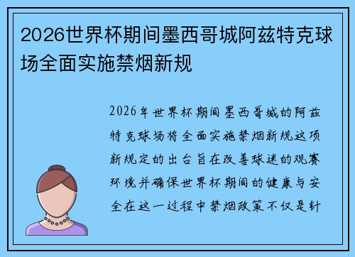2026世界杯期间墨西哥城阿兹特克球场全面实施禁烟新规