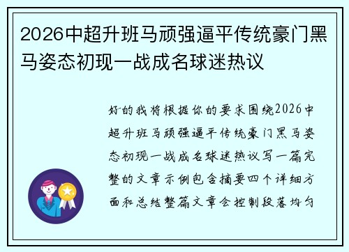 2026中超升班马顽强逼平传统豪门黑马姿态初现一战成名球迷热议 2026中超升班马顽强逼平传统豪门黑马姿态初现一战成名球迷热议