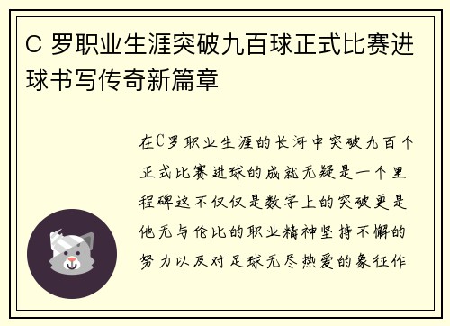 C 罗职业生涯突破九百球正式比赛进球书写传奇新篇章