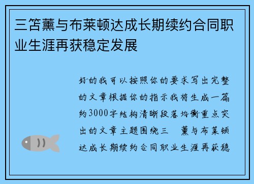 三笘薰与布莱顿达成长期续约合同职业生涯再获稳定发展 三笘薰与布莱顿达成长期续约合同职业生涯再获稳定发展