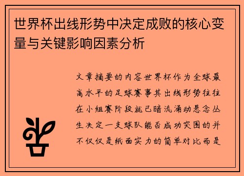 世界杯出线形势中决定成败的核心变量与关键影响因素分析