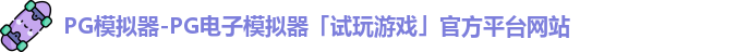 pg模拟器